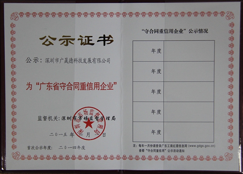 Guang Sheng De Contract and Trustworthy Enterprise Certificate